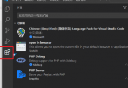 如何让VS code运行php代码